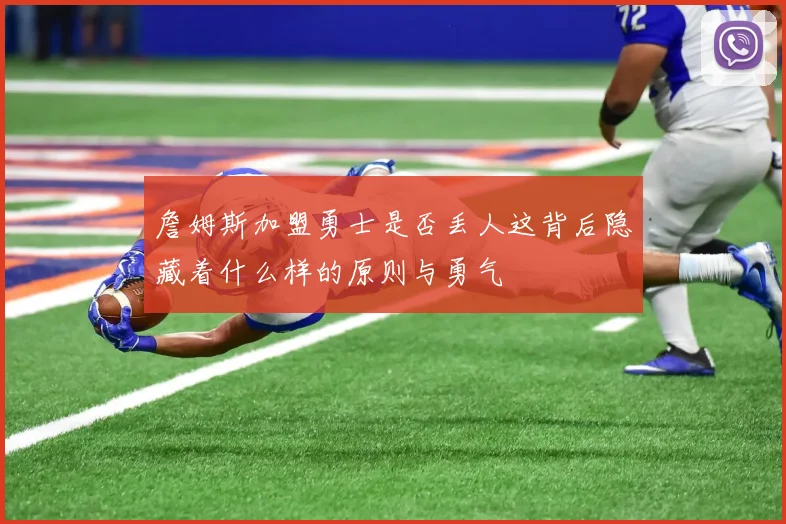 詹姆斯加盟勇士是否丢人这背后隐藏着什么样的原则与勇气