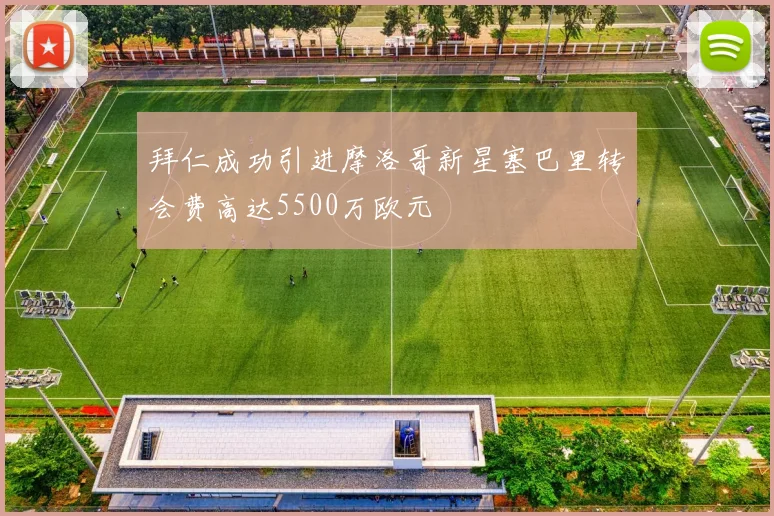 拜仁成功引进摩洛哥新星塞巴里转会费高达5500万欧元
