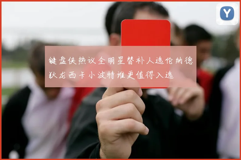 键盘侠热议全明星替补人选伦纳德狄龙西卡小波特谁更值得入选