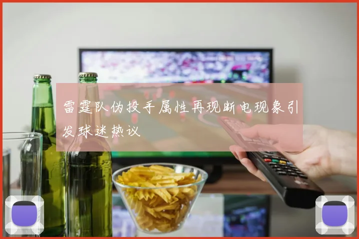 雷霆队伪投手属性再现断电现象引发球迷热议