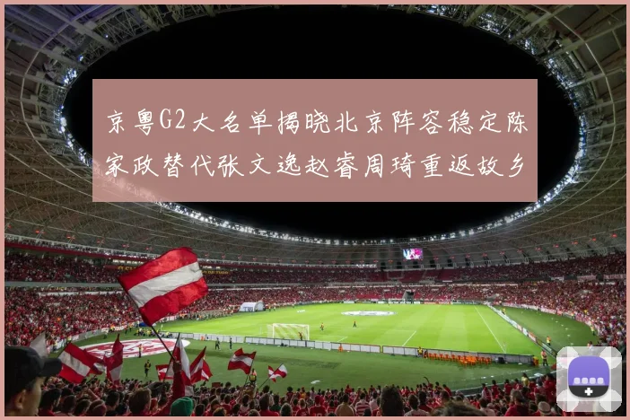 京粤G2大名单揭晓北京阵容稳定陈家政替代张文逸赵睿周琦重返故乡战斗