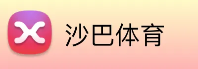 沙巴体育 logo
